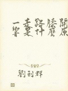 一走路膝关节就响是什么原因