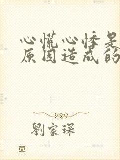 心慌心悸是什么原因造成的?