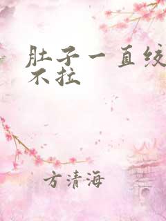 肚子一直绞痛又不拉