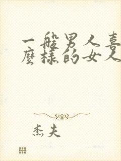 一般男人喜欢什么样的女人