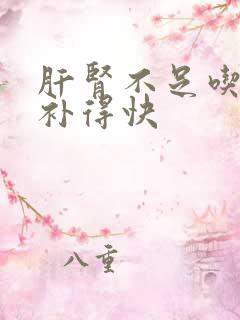 肝肾不足吃什么补得快