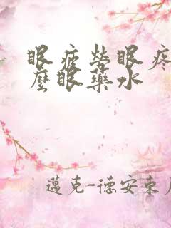 眼疲劳眼疼用什么眼药水