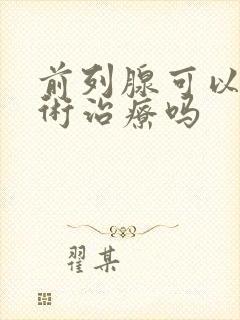 前列腺可以动手术治疗吗