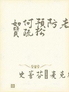 如何预防老年骨质疏松