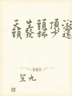 天生头顶漩涡处头发稀少还能恢复么