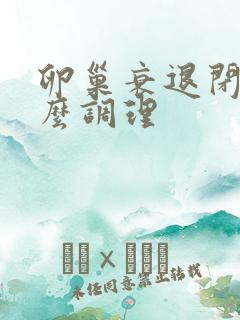 卵巢衰退闭经怎么调理