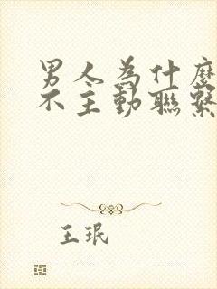 男人为什么突然不主动联系你了