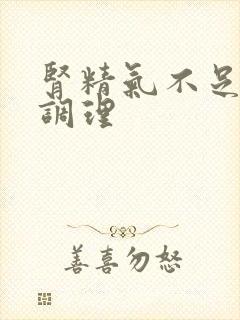 肾精气不足怎么调理