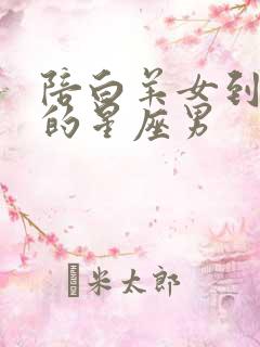 陪白羊女到最后的星座男