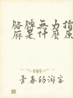 胳膊无力指头发麻是什么原因