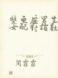 双鱼座男生摩羯女配对指数