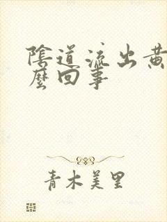 阴道流出黄色怎么回事