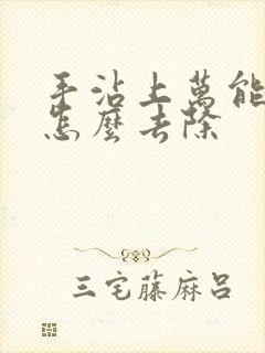 手沾上万能胶水怎么去除