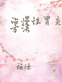 治慢性胃炎的土方法