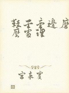 鞋子旁边磨脚怎么处理