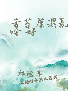 舌苔厚湿气重吃啥 好