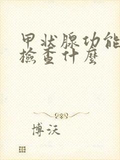 甲状腺功能五项检查什么