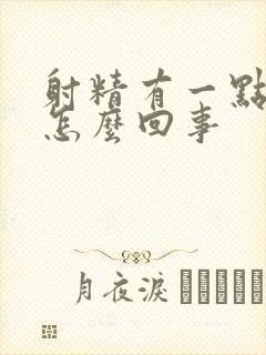 射精有一点血丝怎么回事