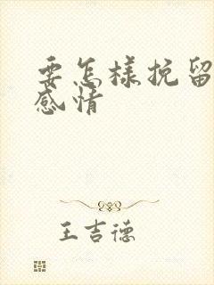 要怎样挽留一段感情