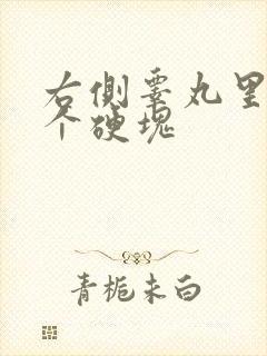 右侧睾丸里面有个硬块