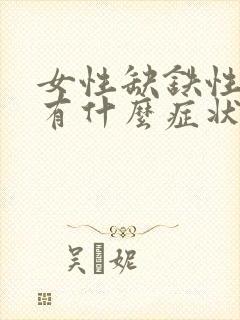 女性缺铁性贫血有什么症状和表现