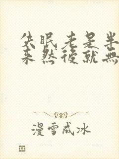 失眠老是半夜醒来然后就无法入睡