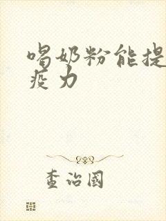 喝奶粉能提高免疫力