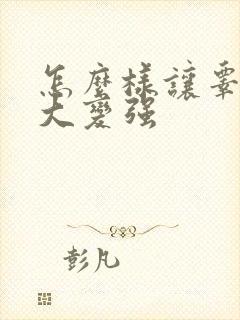 怎么样让睾丸变大变强