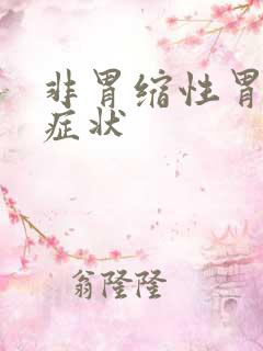 非胃缩性胃炎的症状