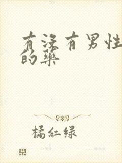 有没有男性延时的药