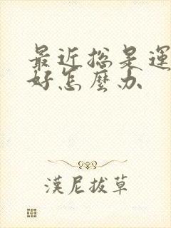 最近总是运势不好怎么办