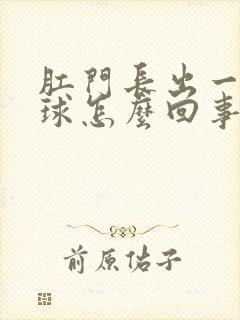 肛门长出一个肉球怎么回事