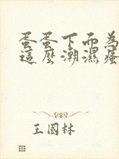 蛋蛋下面为什么这么潮湿瘙痒