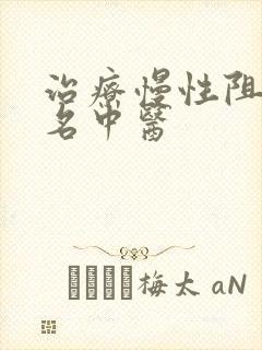 治疗慢性阻肺的名中医