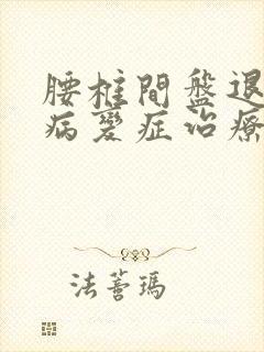 腰椎间盘退行性病变症治疗方法