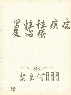 男性性疾病症状及治疗