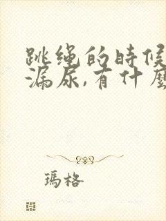 跳绳的时候总是漏尿,有什么办法解决吗