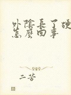 外阴长了硬包是怎么回事