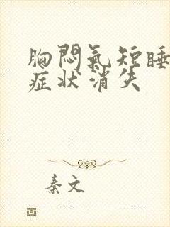 胸闷气短睡着后症状消失