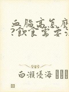 血脂高怎么调理?饮食需要注意什么