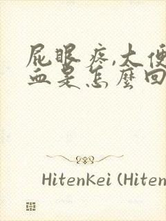 屁眼疼,大便带血是怎么回事