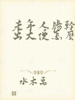 老年人肠干拉不出大便怎么办