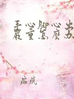 手心脚心出汗特严重怎么办