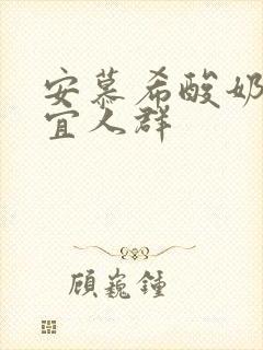 安慕希酸奶不适宜人群