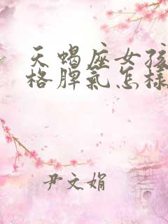 天蝎座女孩的性格脾气怎样