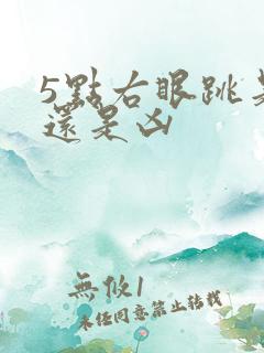 5点右眼跳是吉还是凶