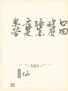 半夜睡醒口干口苦是怎么回事