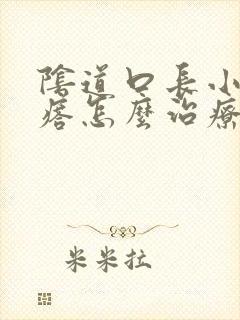 阴道口长小肉疙瘩怎么治疗