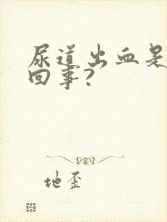 尿道出血是怎么回事?