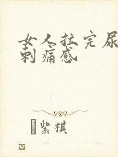 女人拉完尿后有刺痛感